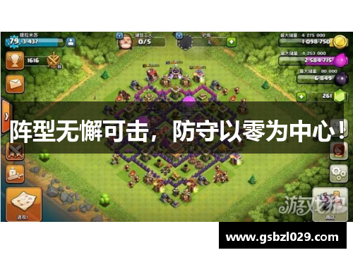 阵型无懈可击，防守以零为中心！